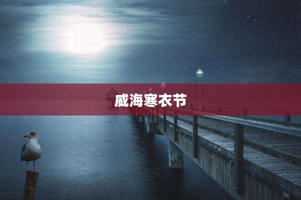威海寒衣节