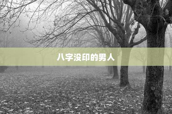 八字没印的男人