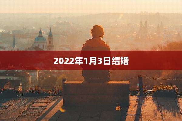 2022年1月3日结婚