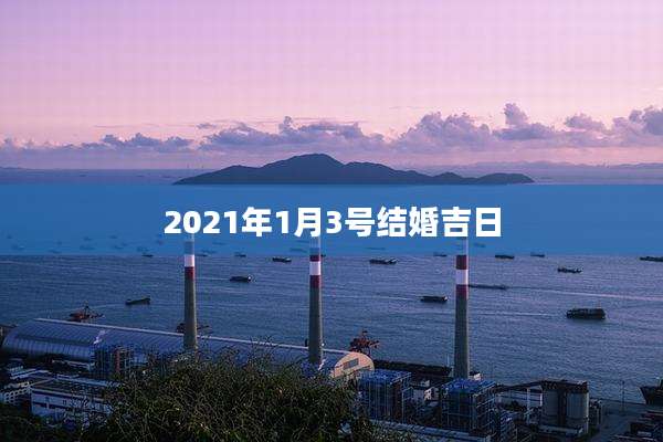 2021年1月3号结婚吉日