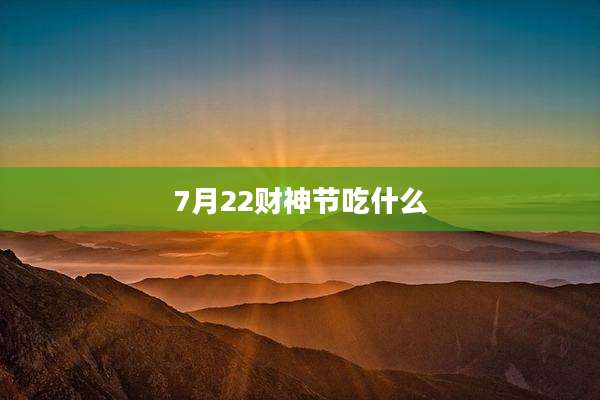 7月22财神节吃什么