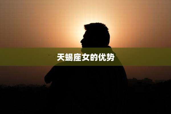 天蝎座女的优势