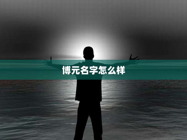 博元名字怎么样
