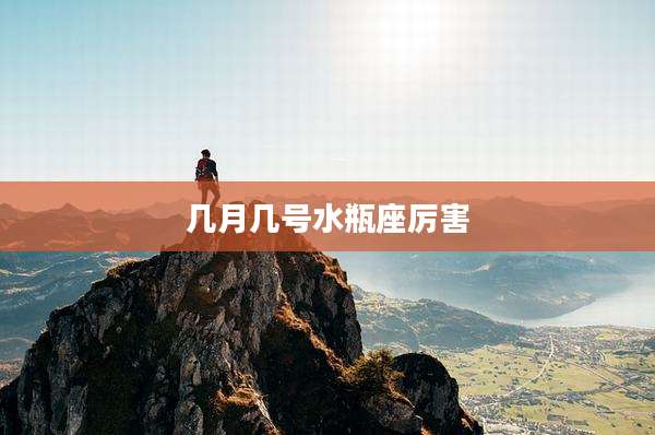 几月几号水瓶座厉害
