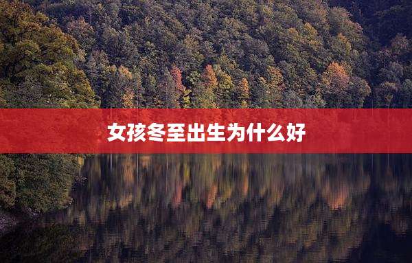 女孩冬至出生为什么好