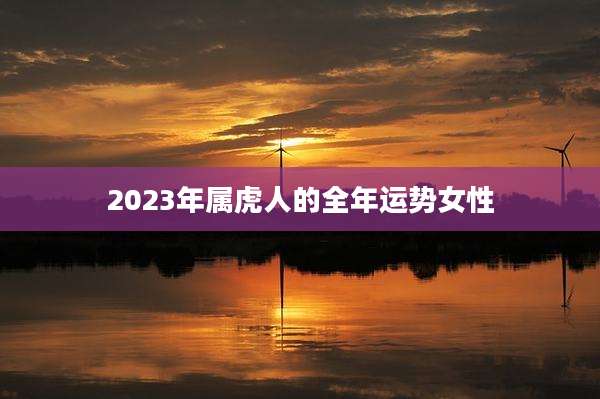 2023年属虎人的全年运势女性