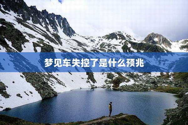 梦见车失控了是什么预兆