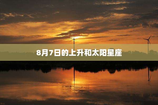 8月7日的上升和太阳星座