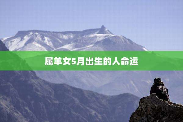 属羊女5月出生的人命运