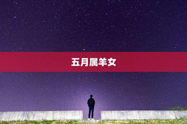 五月属羊女