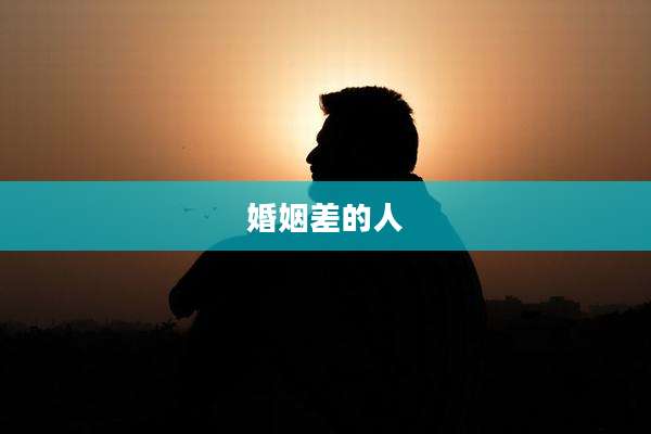 婚姻差的人