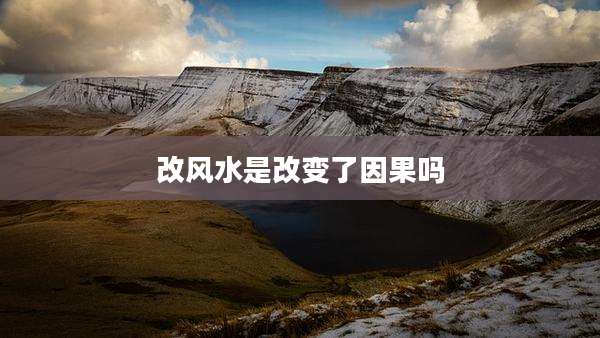 改风水是改变了因果吗