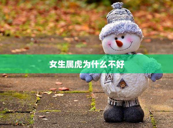 女生属虎为什么不好