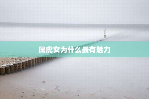 属虎女为什么最有魅力