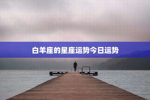 白羊座的星座运势今日运势
