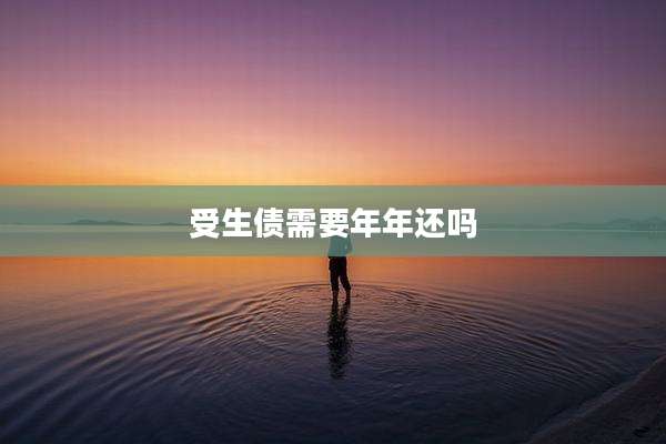 受生债需要年年还吗