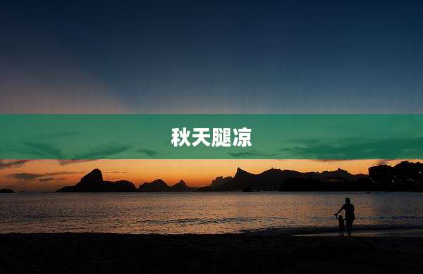 秋天腿凉