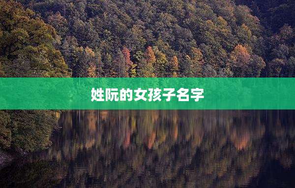 姓阮的女孩子名字