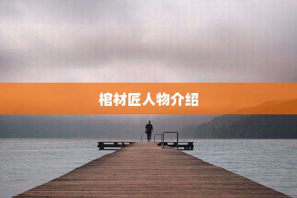 棺材匠人物介绍