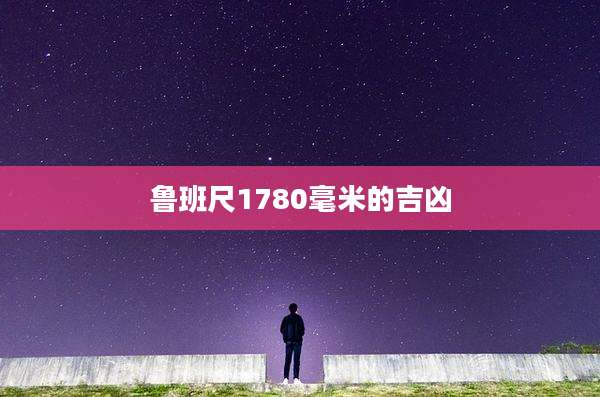 鲁班尺1780毫米的吉凶