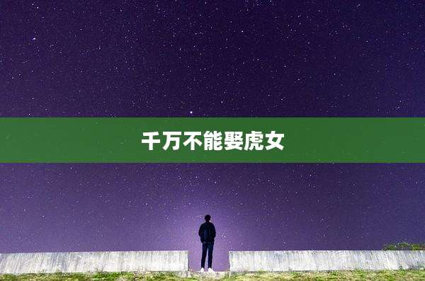 千万不能娶虎女