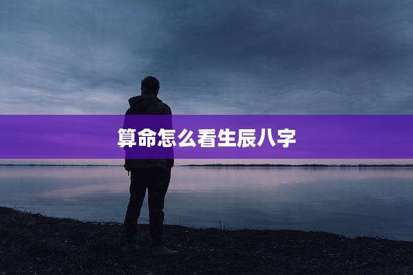 算命怎么看生辰八字