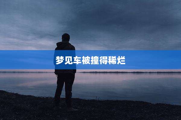 梦见车被撞得稀烂