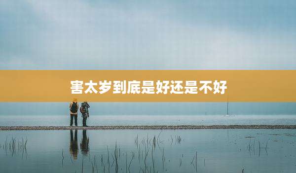 害太岁到底是好还是不好