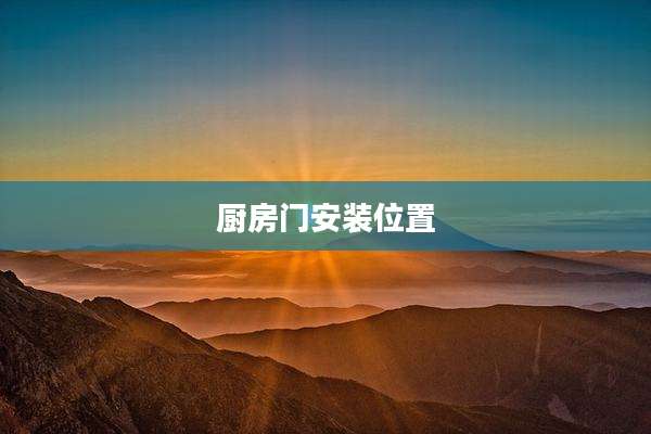 厨房门安装位置