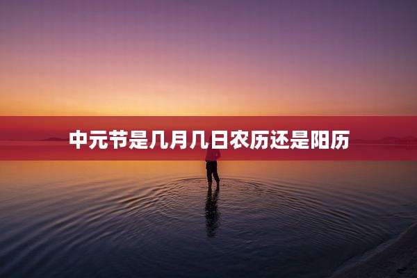 中元节是几月几日农历还是阳历