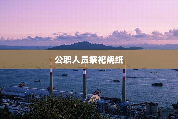 公职人员祭祀烧纸