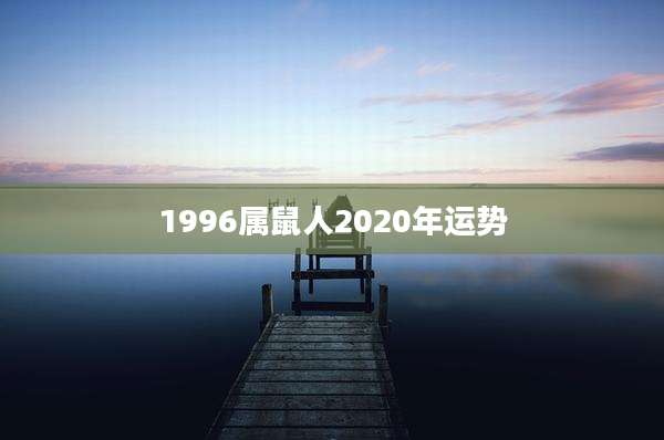 1996属鼠人2020年运势