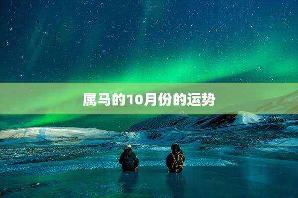 属马的10月份的运势