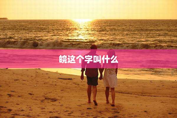 皖这个字叫什么