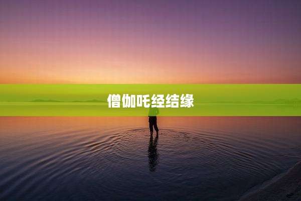 僧伽吒经结缘