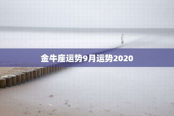 金牛座运势9月运势2020