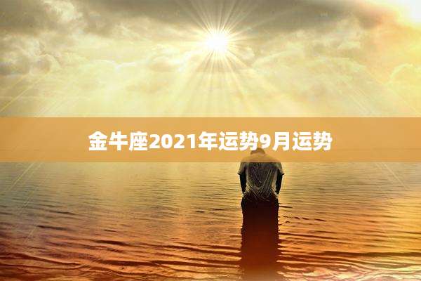 金牛座2021年运势9月运势