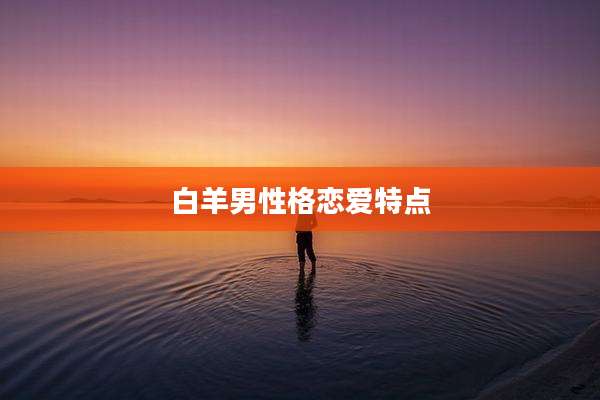 白羊男性格恋爱特点