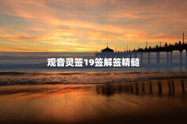 观音灵签19签解签精髓