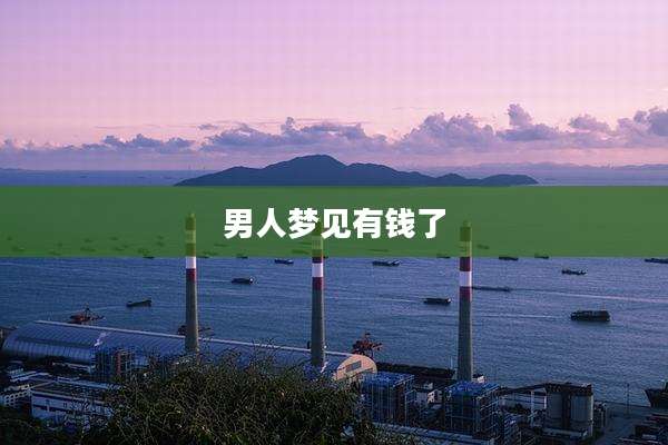 男人梦见有钱了