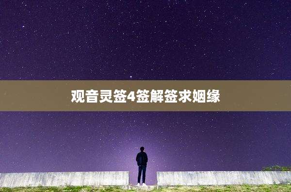 观音灵签4签解签求姻缘