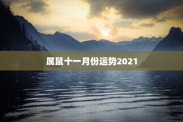 属鼠十一月份运势2021