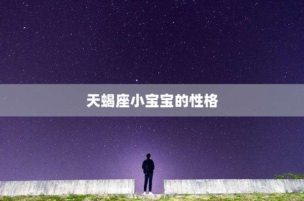 天蝎座小宝宝的性格