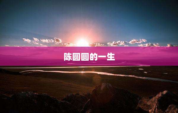 陈圆圆的一生