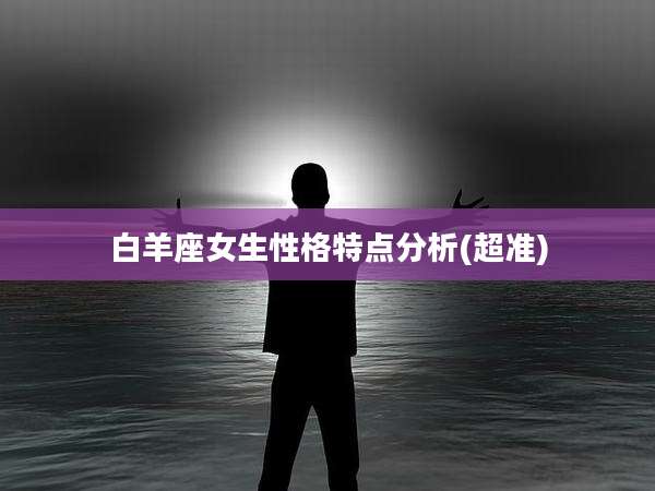 白羊座女生性格特点分析(超准)