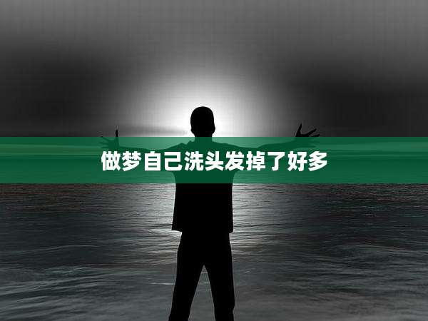 做梦自己洗头发掉了好多