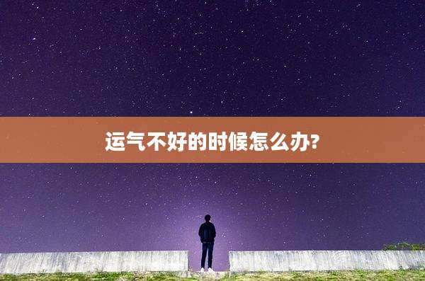 运气不好的时候怎么办?