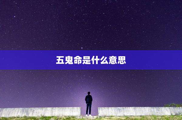 五鬼命是什么意思