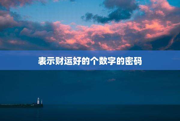 表示财运好的个数字的密码