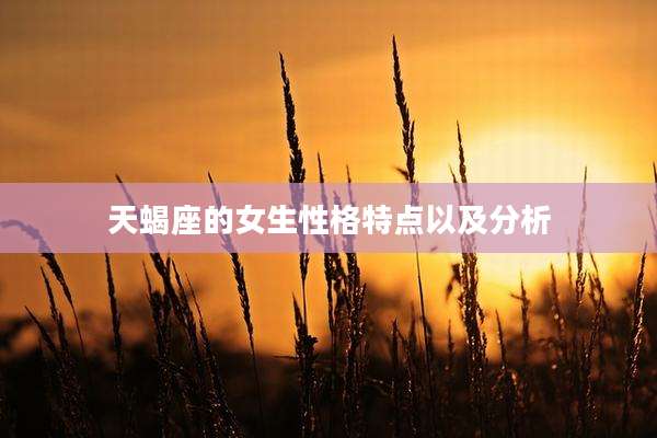 天蝎座的女生性格特点以及分析